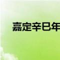 嘉定辛巳年是哪一年（辛巳年是哪一年）