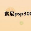 索尼psp3000屏幕多大（sonypsp3000）
