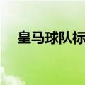 皇马球队标志图片（足球皇马标志图片）