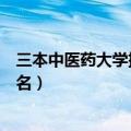 三本中医药大学排名全国最新排名第几（三本中医药大学排名）