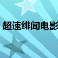 超速绯闻电影在线观看（超速绯闻百度影音）
