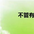 不管有多苦原唱（不管有多苦）