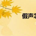 假声怎么练实（假声怎么练）