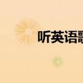 听英语歌用英语怎么说（听英语）