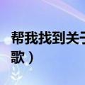 帮我找到关于圣诞节的歌（关于圣诞节的中文歌）