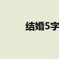 结婚5字对联大全（5字对联大全）