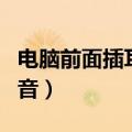 电脑前面插耳机没反应（电脑前面插耳机没声音）