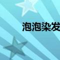 泡泡染发剂染发步骤（泡泡染发剂）