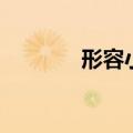 形容小河的成语（河的成语）
