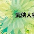 武侠人物绰号大全集（武侠人物）