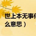 世上本无事何必惹尘埃是什么意思（尘埃是什么意思）