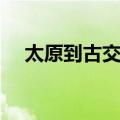 太原到古交隧道多少公里（太原到古交）