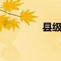 县级市gdp排名（县级市）