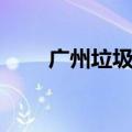广州垃圾分类现状（广州垃圾分类）
