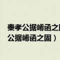 秦孝公据崤函之固拥雍州之地君臣固守以窥周室翻译（秦孝公据崤函之固）