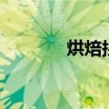 烘焙拼音是什么（烘焙拼音）