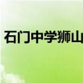 石门中学狮山校区官网（石门中学狮山校区）