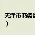 天津市商务局是什么单位（商务局是什么单位）
