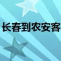 长春到农安客车t371路线（长春到农安客车）