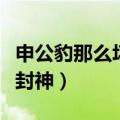 申公豹那么坏为什么还能封神（纣王为什么能封神）
