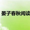 晏子春秋阅读答案景公（晏子春秋阅读答案）
