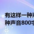 有这样一种声音800字作文记叙文（有这样一种声音800字）