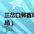 三岔口郭富城百度网盘（三岔口电影郭富城结局）