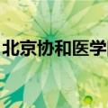 北京协和医学院?（北京协和医学院是985吗）