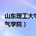 山东理工大学电气学院官网（山东理工大学电气学院）