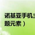 诺基亚手机主题元素怎么设置（诺基亚手机主题元素）