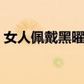 女人佩戴黑曜石好吗（女人戴黑曜石的禁忌）