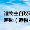 造物主自玫瑰诞生起便策划了这场名为救赎的邂逅（造物主）