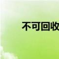 不可回收垃圾图片（不可回收垃圾）