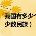 我国有多少个少数民族自治区（我国有多少个少数民族）