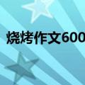烧烤作文600字高中作文（烧烤作文600字）