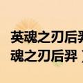 英魂之刃后羿觉醒需要的魂石数量是多少（英魂之刃后羿）