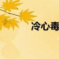 冷心毒女惊天下（冷心毒娃娃）
