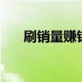 刷销量赚钱（谁有靠谱的刷销量平台）
