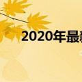 2020年最新伤心情歌（最新伤心情歌）
