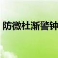 防微杜渐警钟长鸣的意思（警钟长鸣的意思）