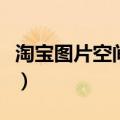 淘宝图片空间在哪里设置（淘宝图片空间在哪）