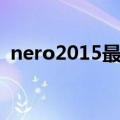 nero2015最新序列号（nero2015序列号）