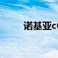 诺基亚c601主题（诺基亚x6主题）