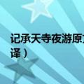 记承天寺夜游原文及翻译一句一译（记承天寺夜游原文及翻译）