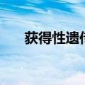 获得性遗传是什么意思（获得性遗传）