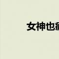女神也疯狂剧本杀（神女也疯狂）