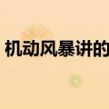 机动风暴讲的什么（机动风暴三部曲的关联）