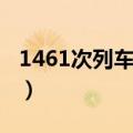 1461次列车时刻表路线（1461次列车时刻表）