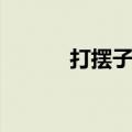 打摆子能治愈吗（打摆子症状）