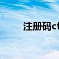 注册码cfree（neatimage注册码）